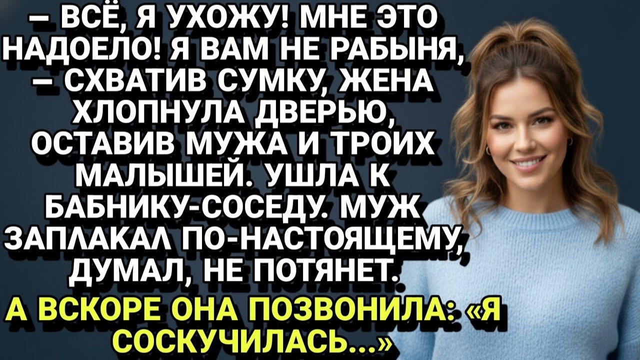 Истории из жизни| Ушла к бабнику, оставив мужа с малышами... |Аудио рассказы|Жизненные истории смотреть онлайн