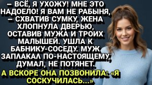 Истории из жизни| Ушла к бабнику, оставив мужа с малышами... |Аудио рассказы|Жизненные истории