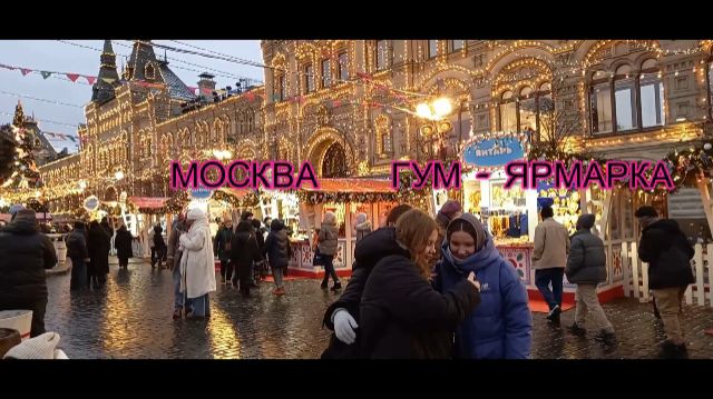 Москва новогодняя 2025-2026 г.  Парк Зарядье, Красная площадь