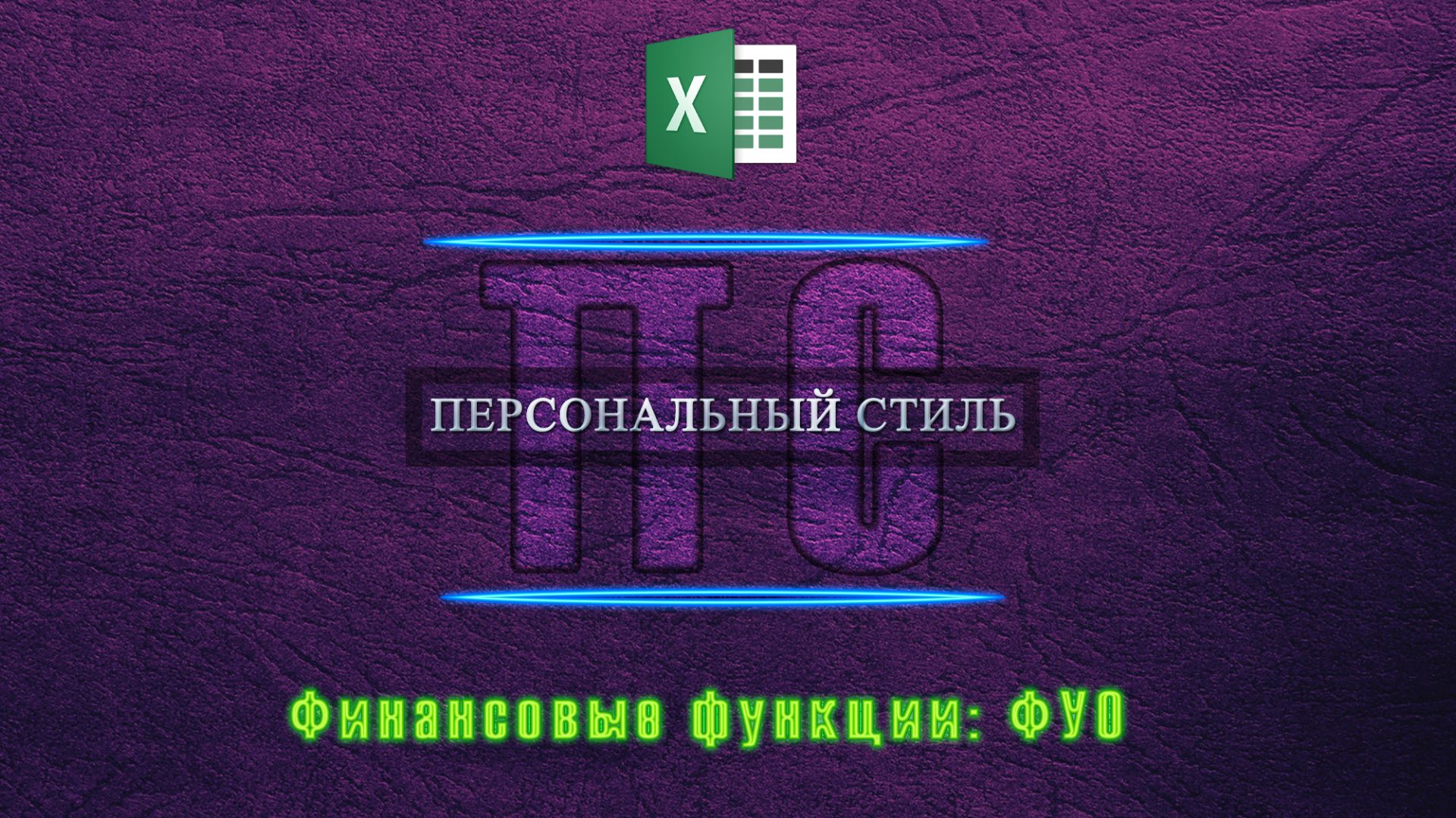 Функция|Excel|ФУО смотреть онлайн
