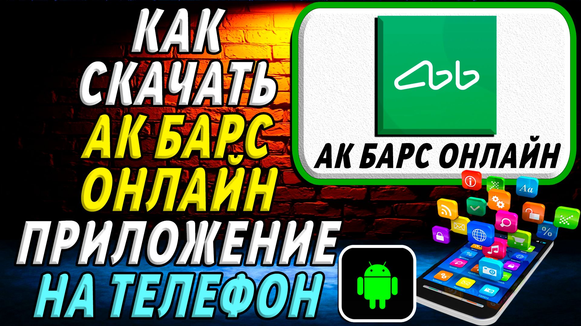 Как скачать Ак Барс Онлайн приложение на телефон на андроид смотреть онлайн