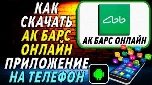 Как скачать Ак Барс Онлайн приложение на телефон на андроид