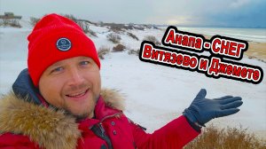 #Анапа ВЫПАЛ СНЕГ! #Витязево и #Джемете ПЕРЕД НОВЫМ ГОДОМ!