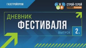 Дневник фестиваля | Выпуск 2