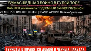 Герасимов отказался проявить милосердие к окружённым британским военным советникам в Гуляйполе!!!