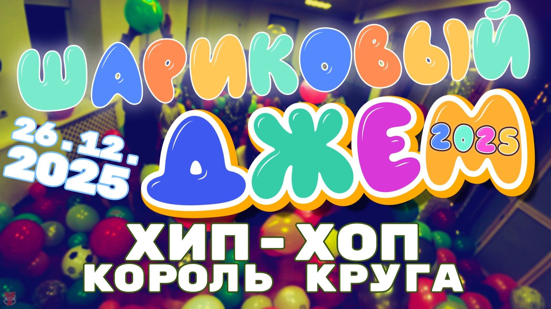 ЗУРБ_Шариковый джем 2025_Хип-хоп Король круга_26.12.2025