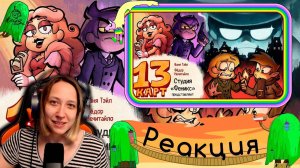 Реакция на 13 Карт — Мафия | #5 серия