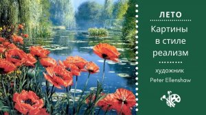 ☀️ Лето в красках от Peter Ellenshaw | Светлая подборка пейзажей