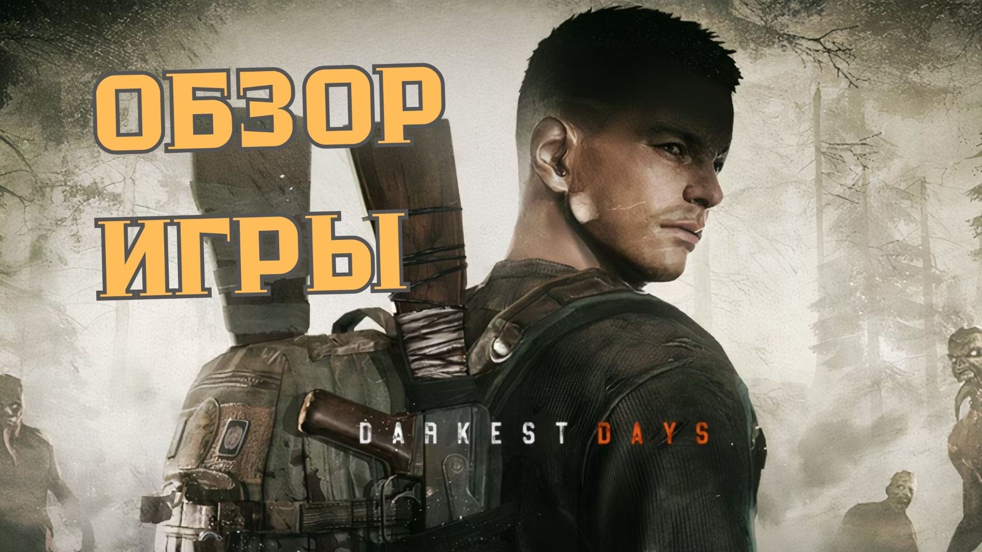 СМОЖЕШЬ ЛИ ТЫ ВЫЖИТЬ В DARKEST DAYS ?? ОБЗОР И НАЧАЛО КОМПАНИИ смотреть онлайн
