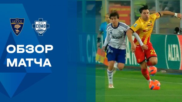 Лечче - Комо. Обзор матча чемпионата Италии 27.12.2025