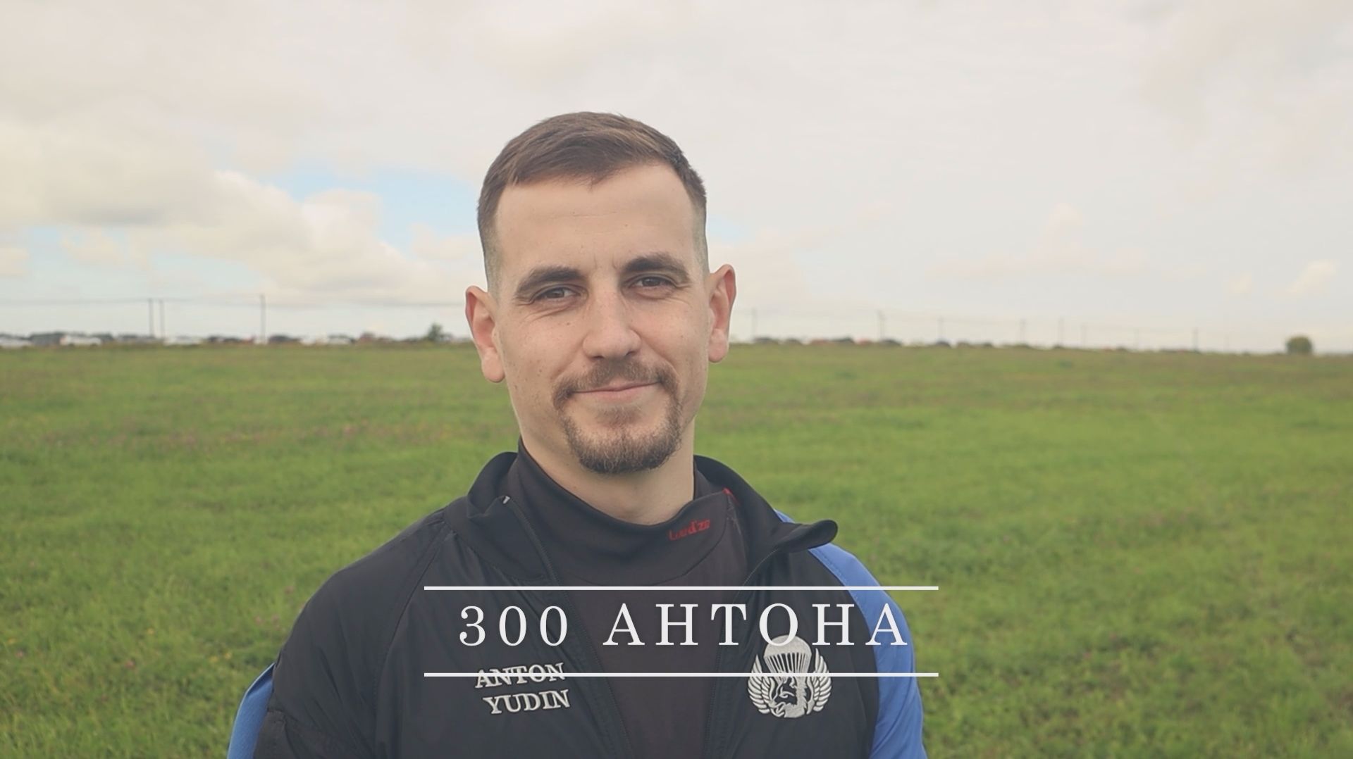 300 Антона смотреть онлайн