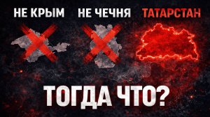 Татарстан будет отдельной страной?