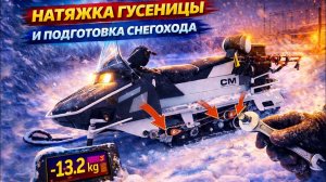 ПОДГОТОВКА СНЕГОХОДА К ПОЕЗДКЕ: НАТЯЖКА ГУСЕНИЦЫ И СБОРКА ПИЛЫ Stihl