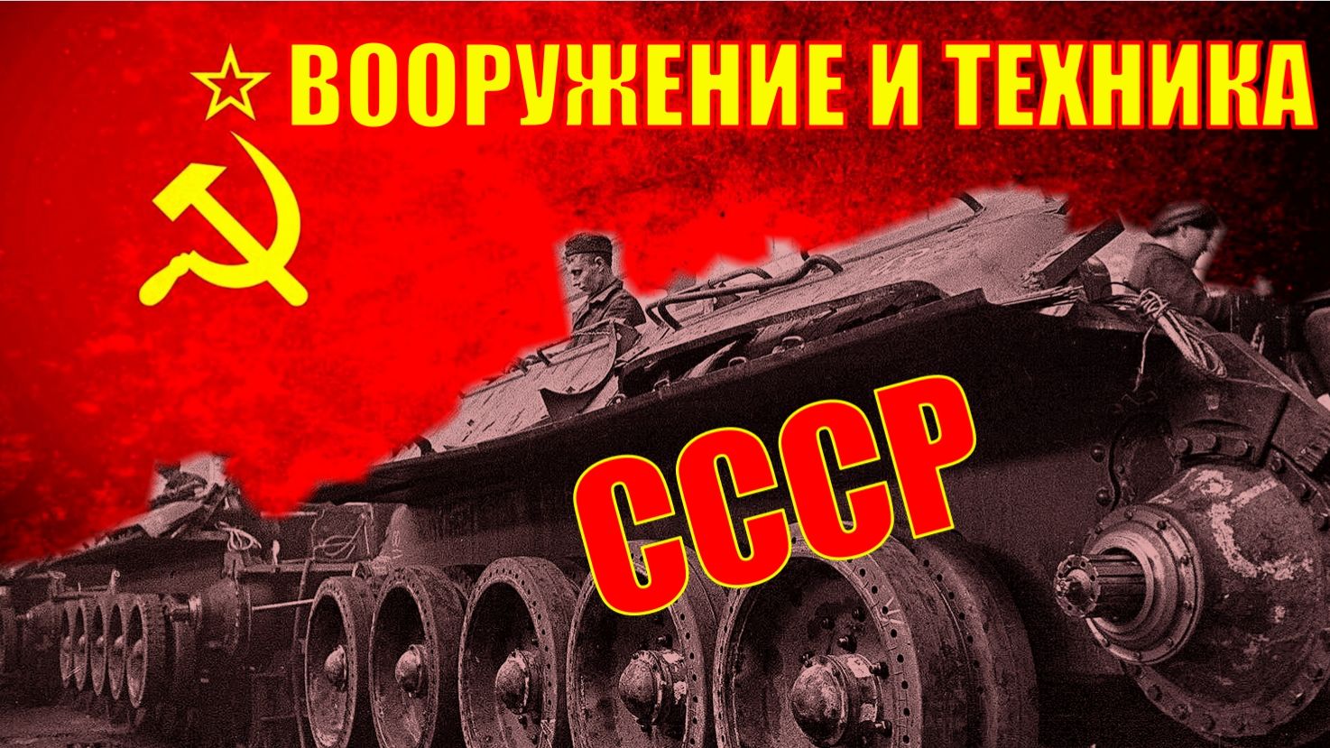 Не совсем удачные проекты вооружения и техники советского союза смотреть онлайн