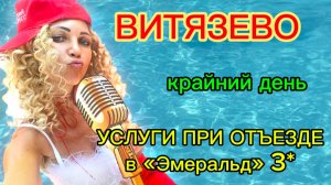 Витязево, отель «Эмеральд»3*, крайний день 11 серия