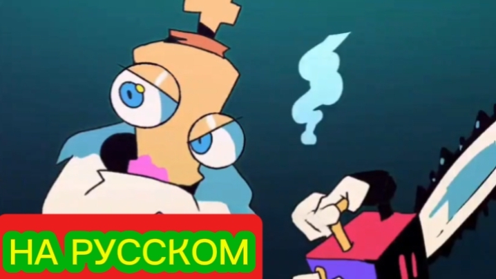 "Королёр и Бензопила" Анимация По Цифровому цирку НА РУССКОМ смотреть онлайн