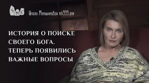 История о поиске своего бога. Теперь появились важные вопросы