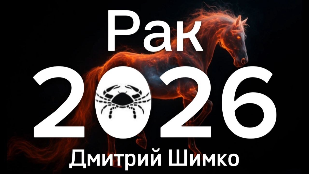 РАК - ГОРОСКОП - 2026 / ДМИТРИЙ ШИМКО