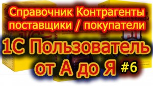 Урок 6 Справочник Контрагенты. Добавление поставщиков