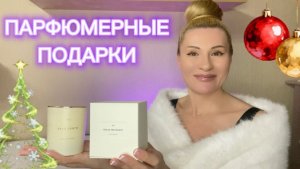 Парфюмерные подарки под елочку