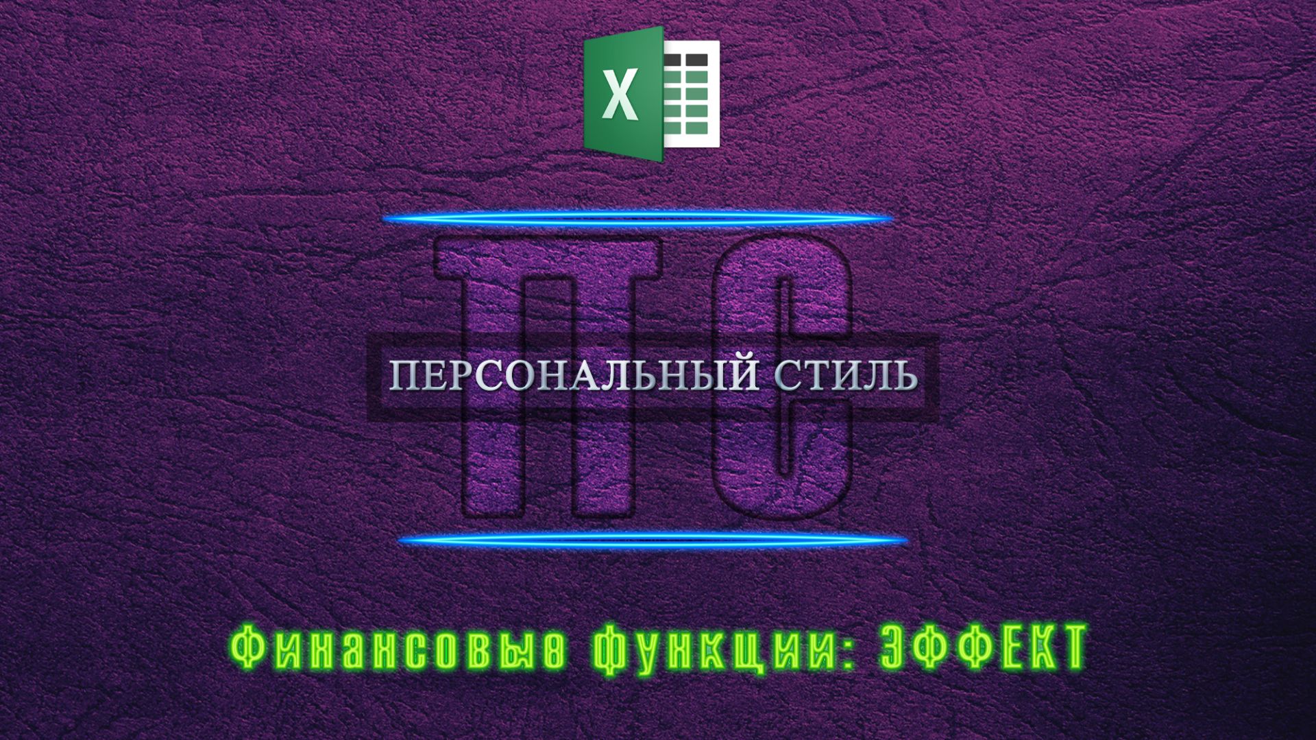 Функция|Excel|ЭФФЕКТ смотреть онлайн