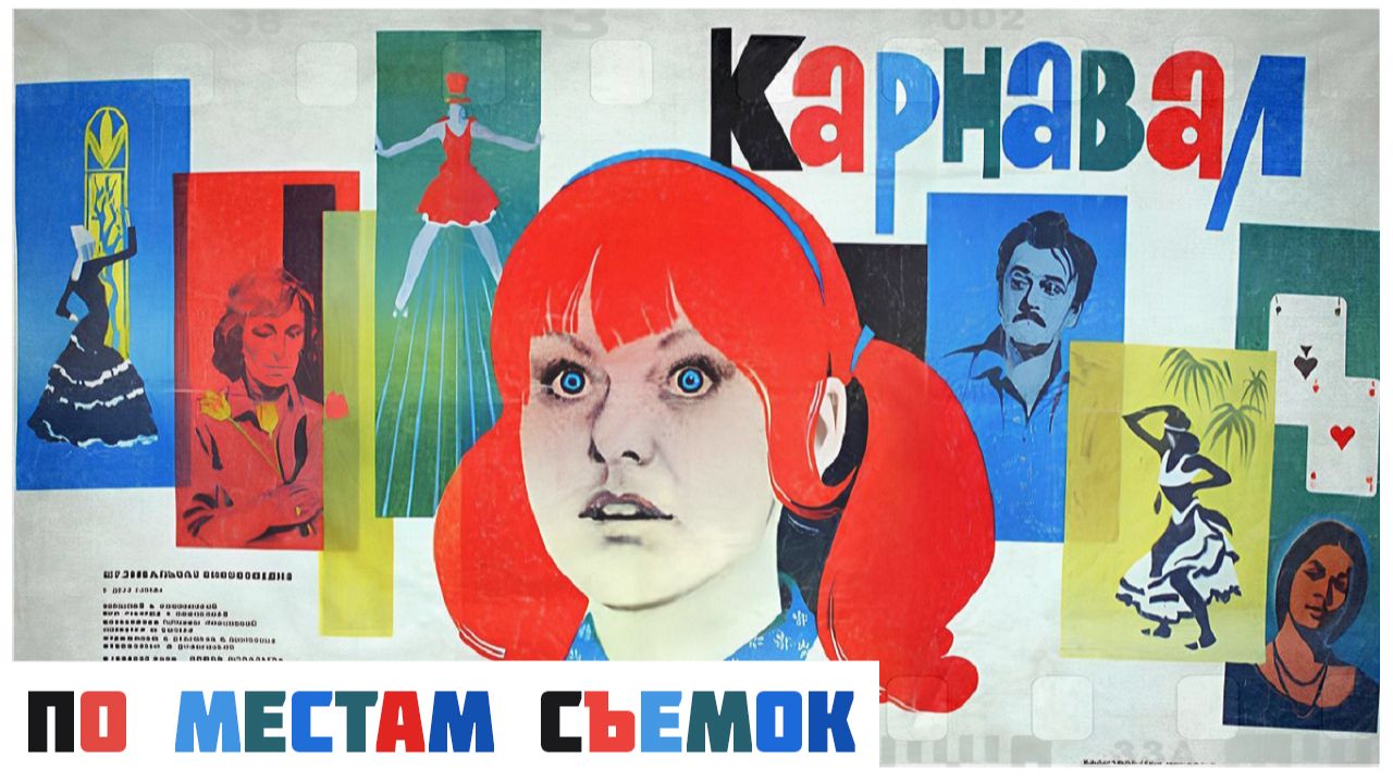 По местам съемок фильма "Карнавал" смотреть онлайн