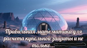 Правильная математика для расчета купольной защиты и не только...