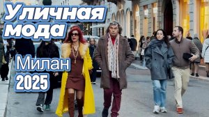 Уличный стиль Италии: Street Style 2025