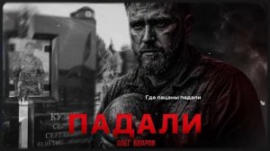 Олег Бодров падали