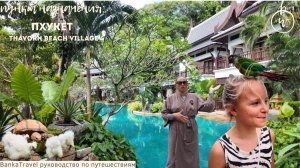 Обзор отеля Thavorn Beach Village Resort & SPA 5*. Уединенный отель с пляжем Камала Пхукет