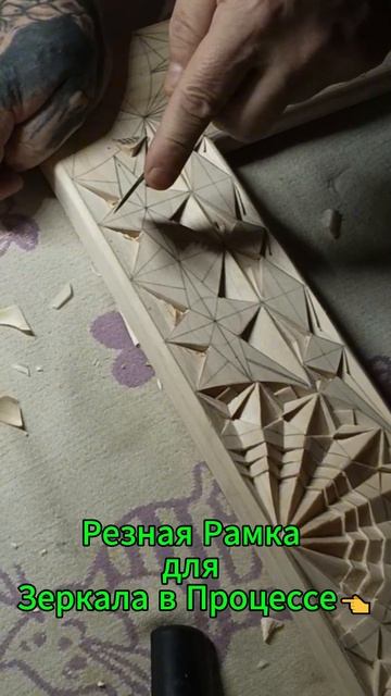 Резная Рамка для Зеркала в Процессе👈 смотреть онлайн