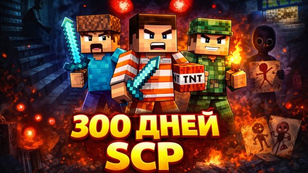 😱300 Дней Выживания с SCP-277 ЛЕСТНИЦА, SCP-3008 ИКЕЯ, SCP 280 ГЛАЗА, SCP 087 РИСУНКИ в Майнкрафт..