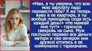 Мам, а ты уверена, что всю мою зарплату надо перевести тебе? Я же теперь живу в квартире жены.