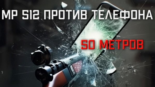 МР 512 против телефона с 50 метров