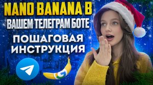 NANO BANANA В ВАШЕМ ТЕЛЕГРАМ БОТЕ: ПОШАГОВАЯ ИНСТРУКЦИЯ