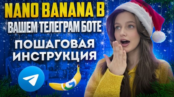 NANO BANANA В ВАШЕМ ТЕЛЕГРАМ БОТЕ: ПОШАГОВАЯ ИНСТРУКЦИЯ