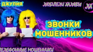 💫 ДЖУЛИЯ. ЗВОНКИ МОШЕННИКОВ | ТЕЛЕФОННЫЕ МОШЕННИКИ