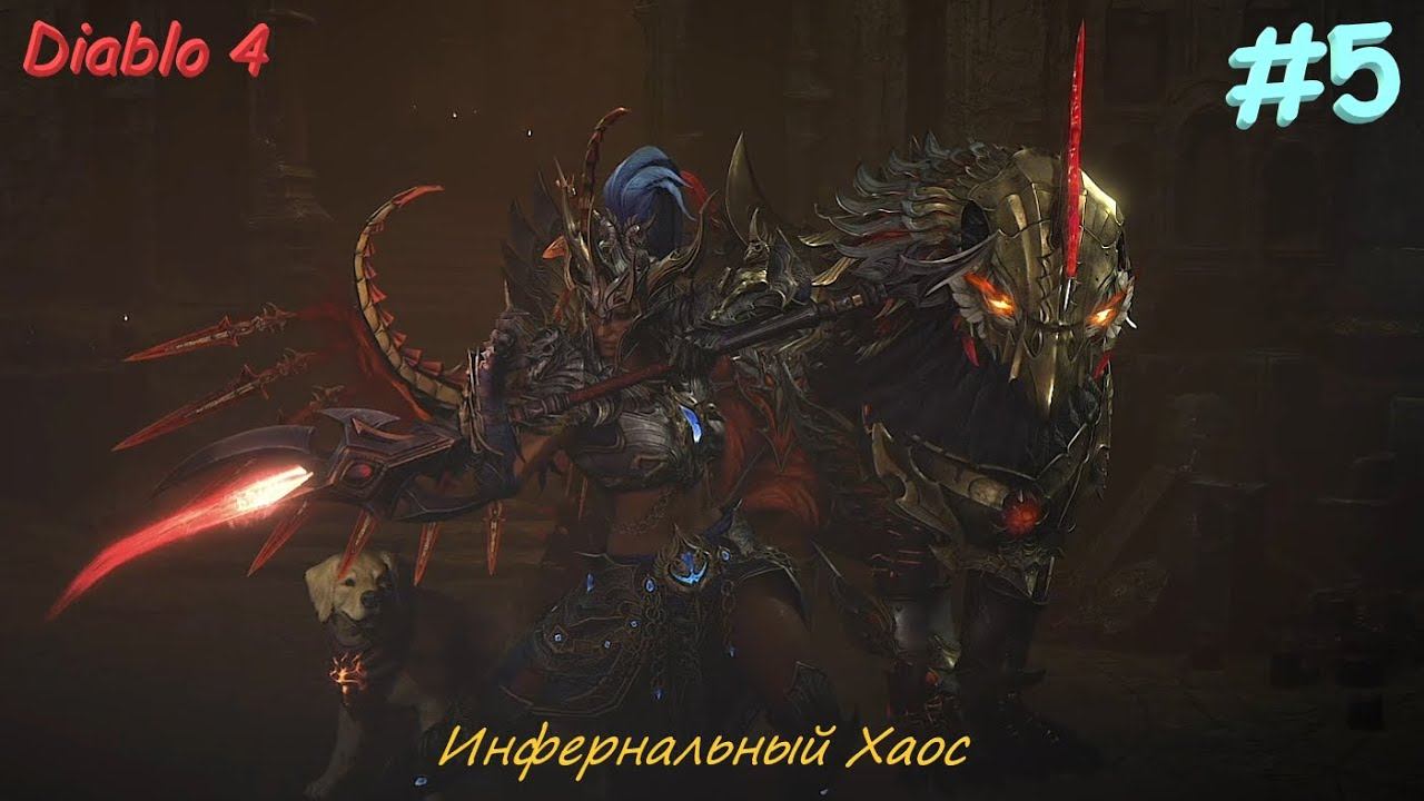 Diablo 4 Season 10 Инфернальный Хаос #5 смотреть онлайн