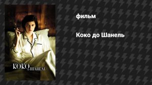 Коко до Шанель (фильм, 2009)