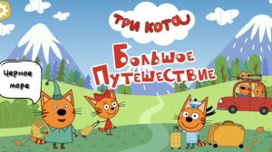 ТРИ КОТА🐱🐱🐱 Большое путешествие на Чёрное море🏖️⛵🌊| для детей мультфильм | мультик малышам