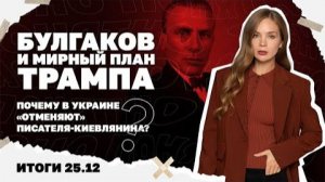 Булгаков и мирный план Трампа.