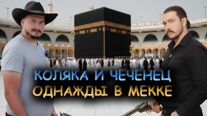 АНТИТЕРРОР в гостях у Коляки   немного об исламе