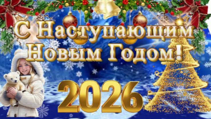 Поздравление с Наступающим Новым 2026 годом! Красивое музыкальное поздравление!