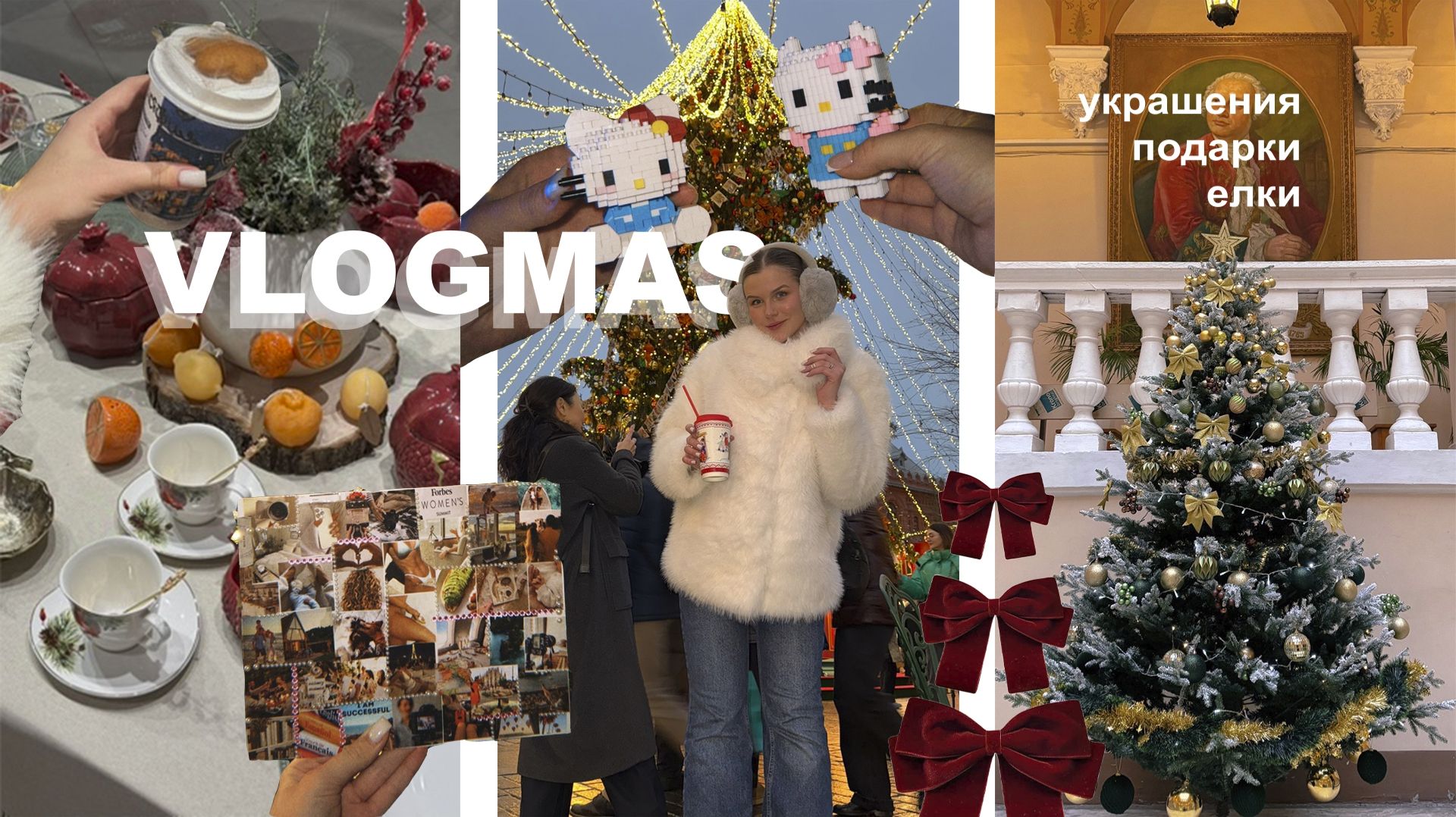 VLOGMAS 🎄 Украшаю дом и ёлку | Новогодний шоппинг | ГУМ ярмарка 2025, трдельники, уют и настроение