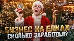 ПРОДАЮ ЕЛКИ к Новому Году! Сколько заработал в 2025?