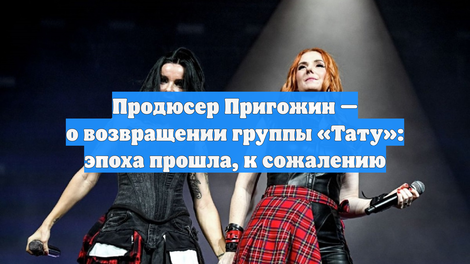 Продюсер Пригожин — о возвращении группы «Тату»: эпоха прошла, к сожалению смотреть онлайн