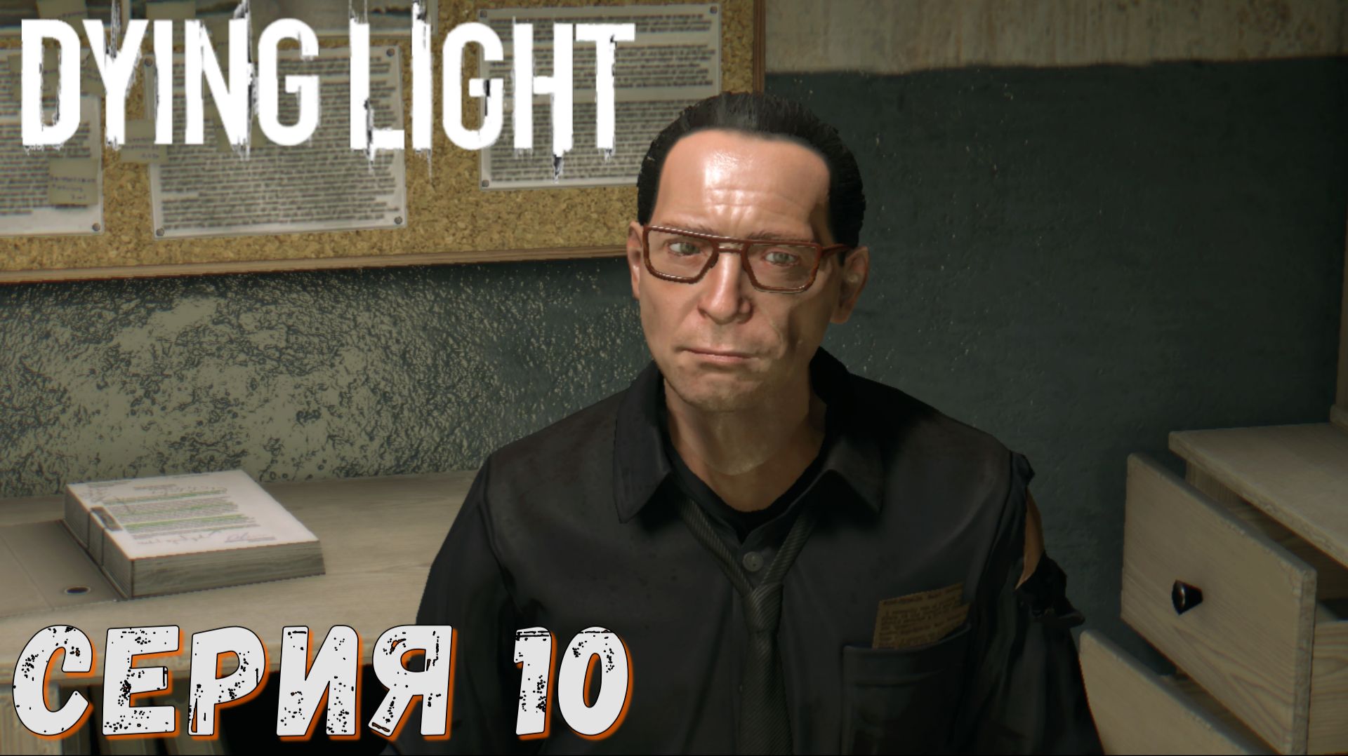 ► Обманщик Эрол ► Серия 10 ► Dying Light ►Подробное прохождение смотреть онлайн