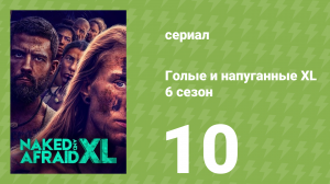 Голые и напуганные XL 6 сезон 10 серия (реалити-шоу, 2020)