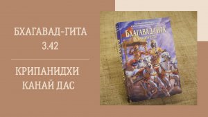 27.12.25 (18:00) - Бхагавад-гита 3.42 - Е.М. Крипанидхи Канай дас