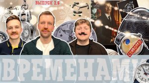 ВРЕМЕНАМИ. Отделка механизмов российских часов, лучшие часы 2025 и итоги года.